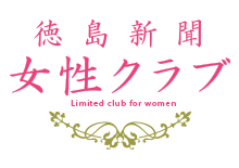 徳島新聞　女性クラブ
